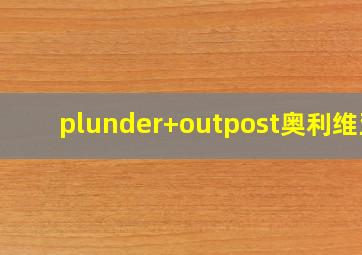 plunder outpost奥利维亚